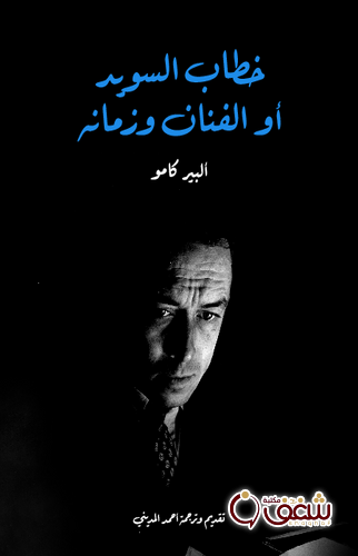 كتاب خطاب السويد أو الفنان وزمانه للمؤلف ألبير كامو